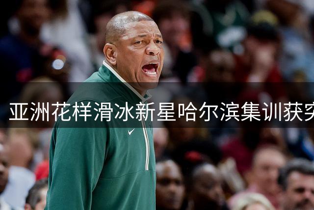亚洲花样滑冰新星哈尔滨集训获突破 跨国教练团助力青少年技艺精进